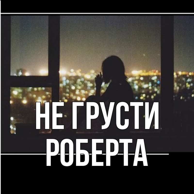 Картинка Не грусти, Роберта