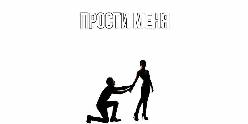 Картинка Прости меня, 