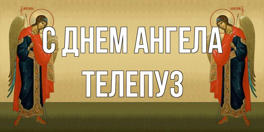 Открытка на каждый день с именем, Телепуз С днем ангела христианство, праздники, день ангела Прикольная открытка с пожеланием онлайн скачать бесплатно 