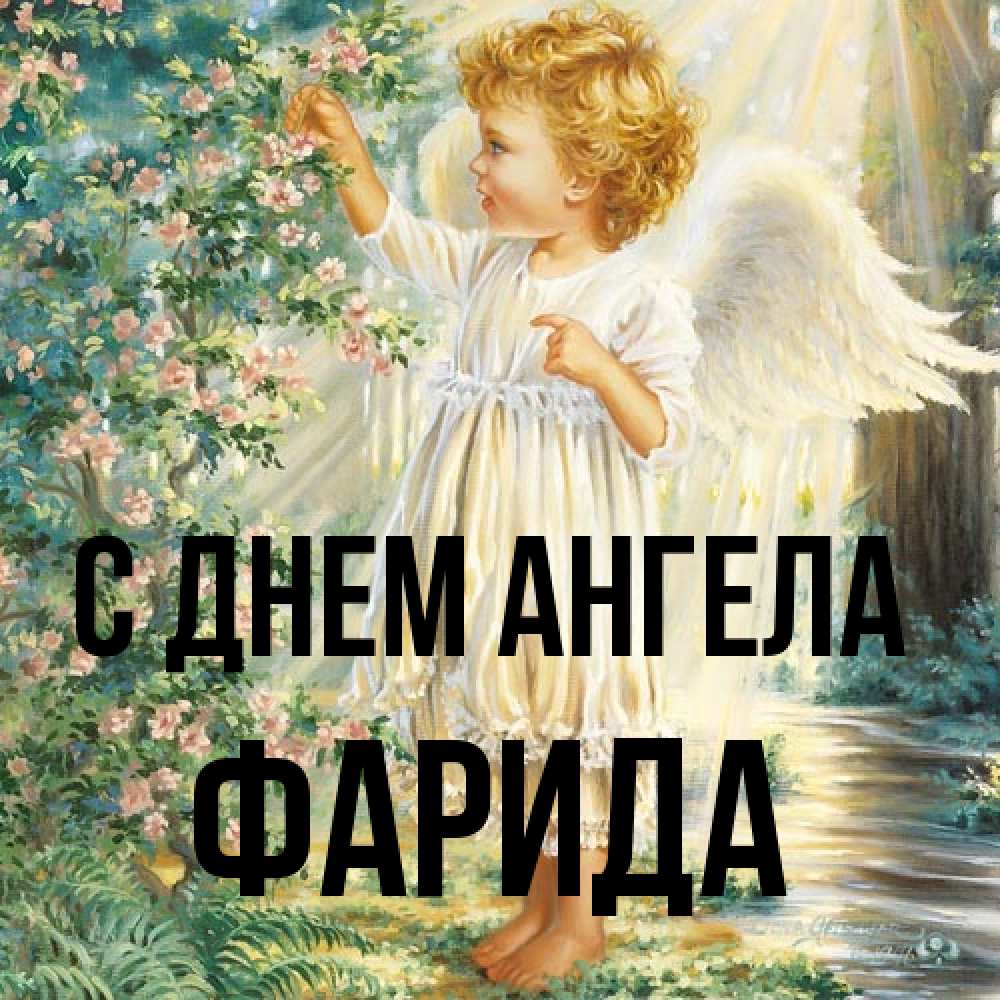 Открытка на каждый день с именем, Фарида С днем ангела собирает цветы Прикольная открытка с пожеланием онлайн скачать бесплатно 
