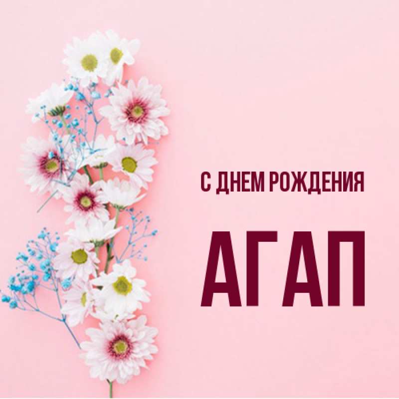 Картинка С днем рождения, Агап