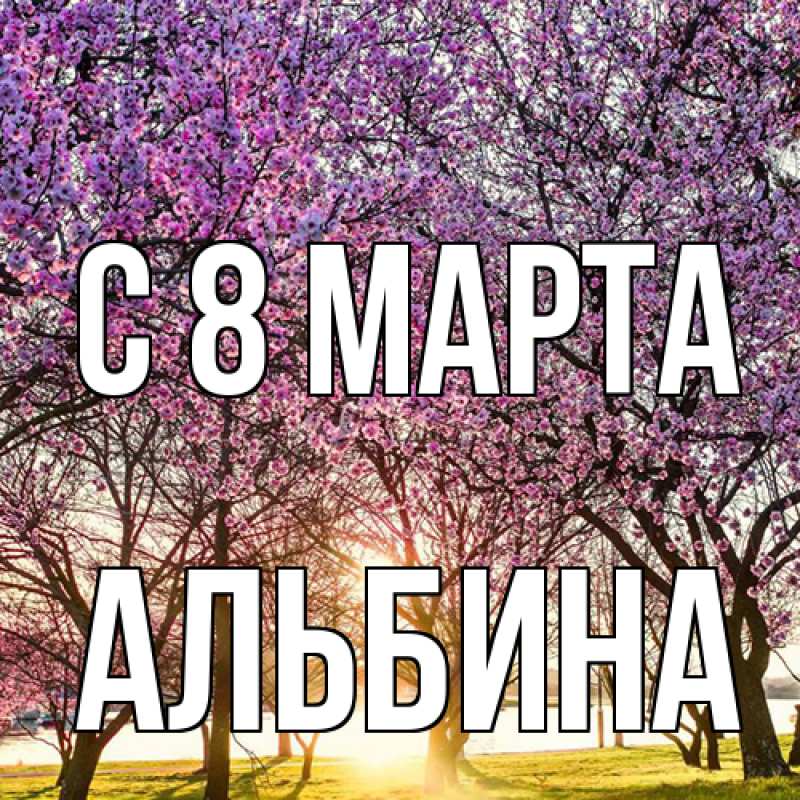 Картинка C 8 МАРТА, Альбина