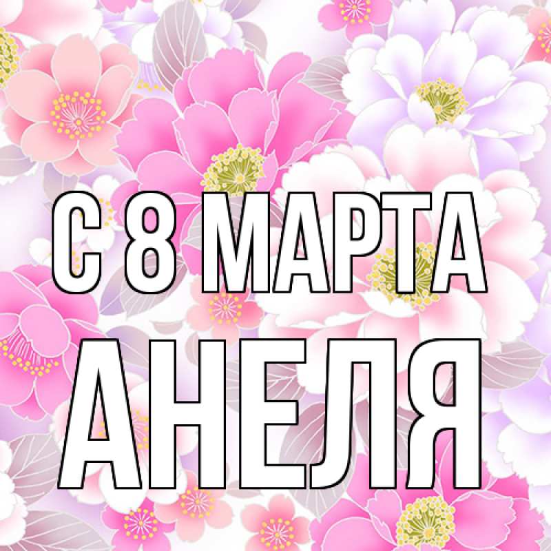 Картинка C 8 МАРТА, Анеля