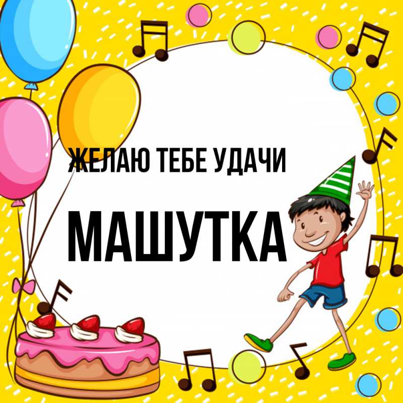 Картинка Желаю тебе удачи, Машутка
