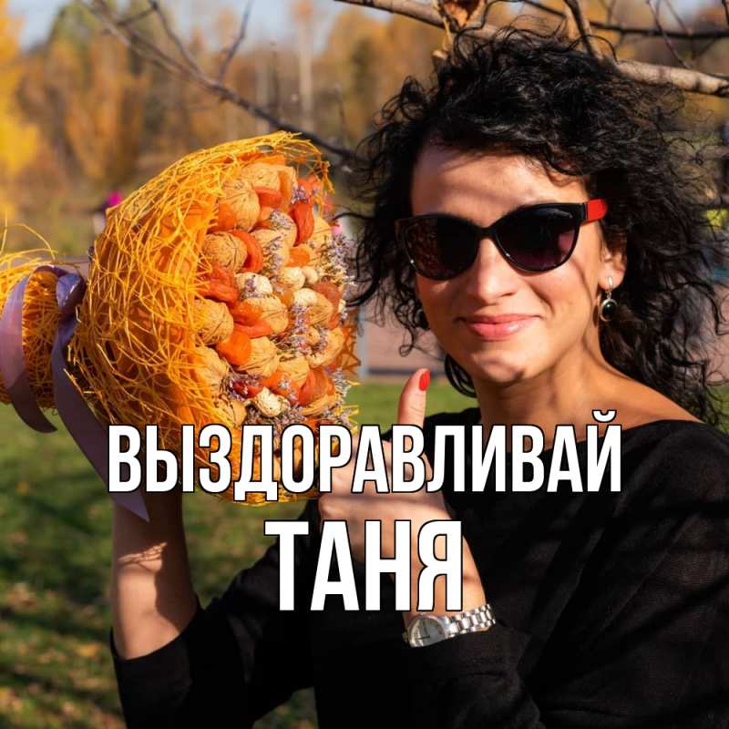 Картинка Выздоравливай, Таня