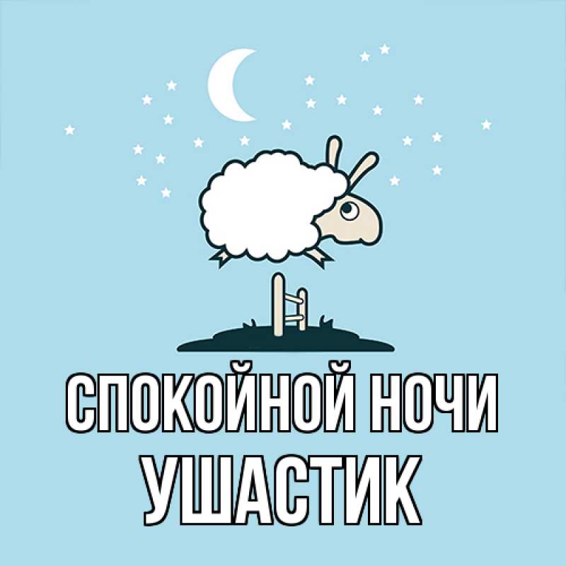 Картинка Спокойной ночи, Ушастик