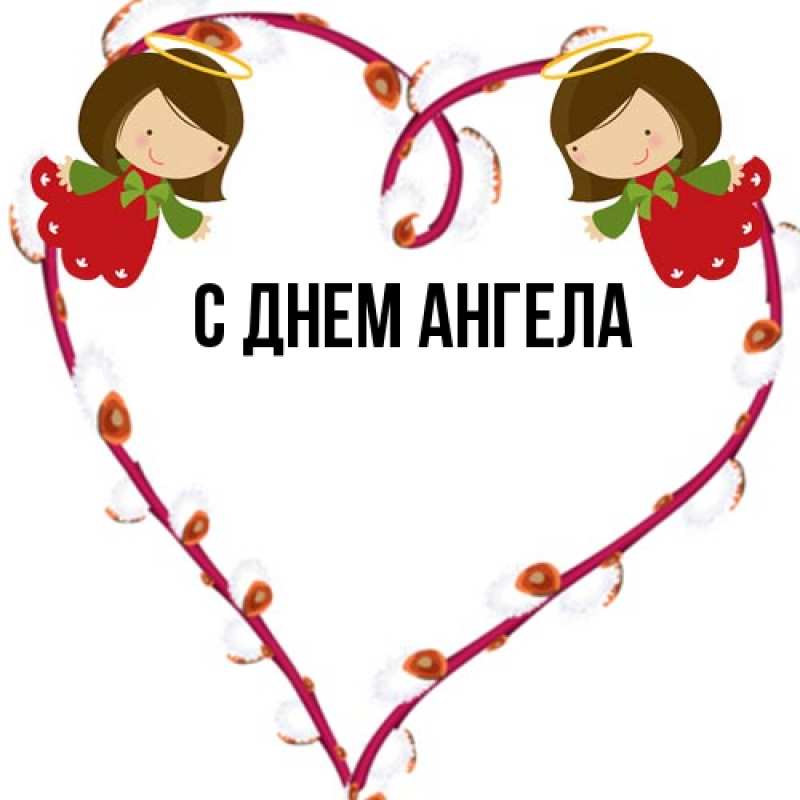 Картинка С днем ангела, 