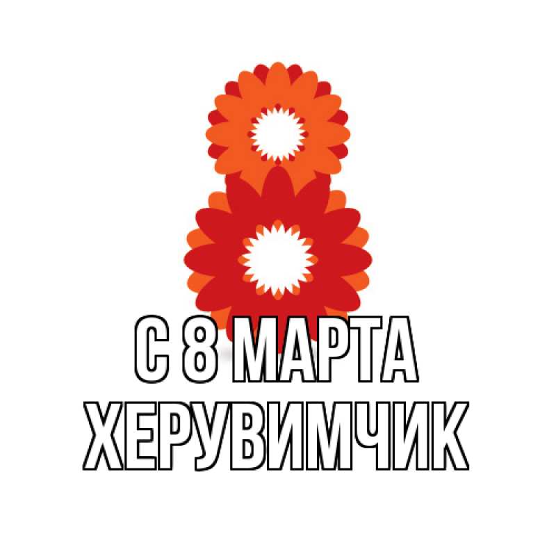 Картинка C 8 МАРТА, херувимчик