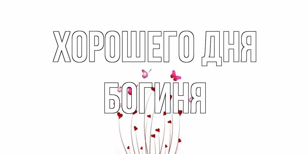 Открытка на каждый день с именем, Богиня Хорошего дня отличного дня Прикольная открытка с пожеланием онлайн скачать бесплатно 