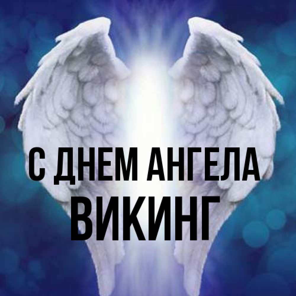 Открытка на каждый день с именем, Викинг С днем ангела синий фон и крылышки Прикольная открытка с пожеланием онлайн скачать бесплатно 
