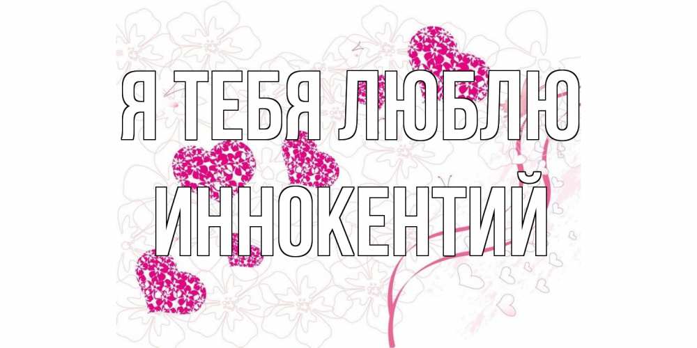 Открытка на каждый день с именем, Иннокентий Я тебя люблю ленты, цветы, сердце Прикольная открытка с пожеланием онлайн скачать бесплатно 