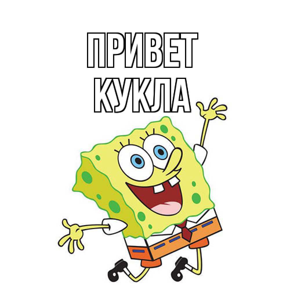 Открытка на каждый день с именем, Кукла Привет губка боб в прыжке Прикольная открытка с пожеланием онлайн скачать бесплатно 