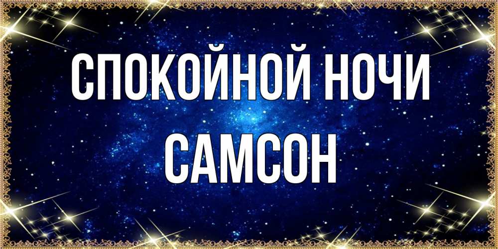 Открытка на каждый день с именем, Самсон Спокойной ночи открытки перед сном Прикольная открытка с пожеланием онлайн скачать бесплатно 