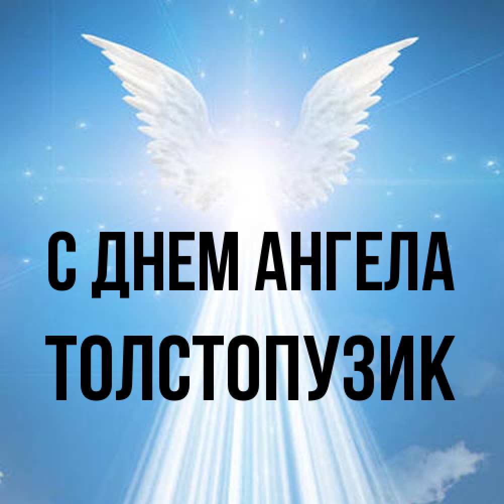 Открытка на каждый день с именем, Толстопузик С днем ангела поток света Прикольная открытка с пожеланием онлайн скачать бесплатно 