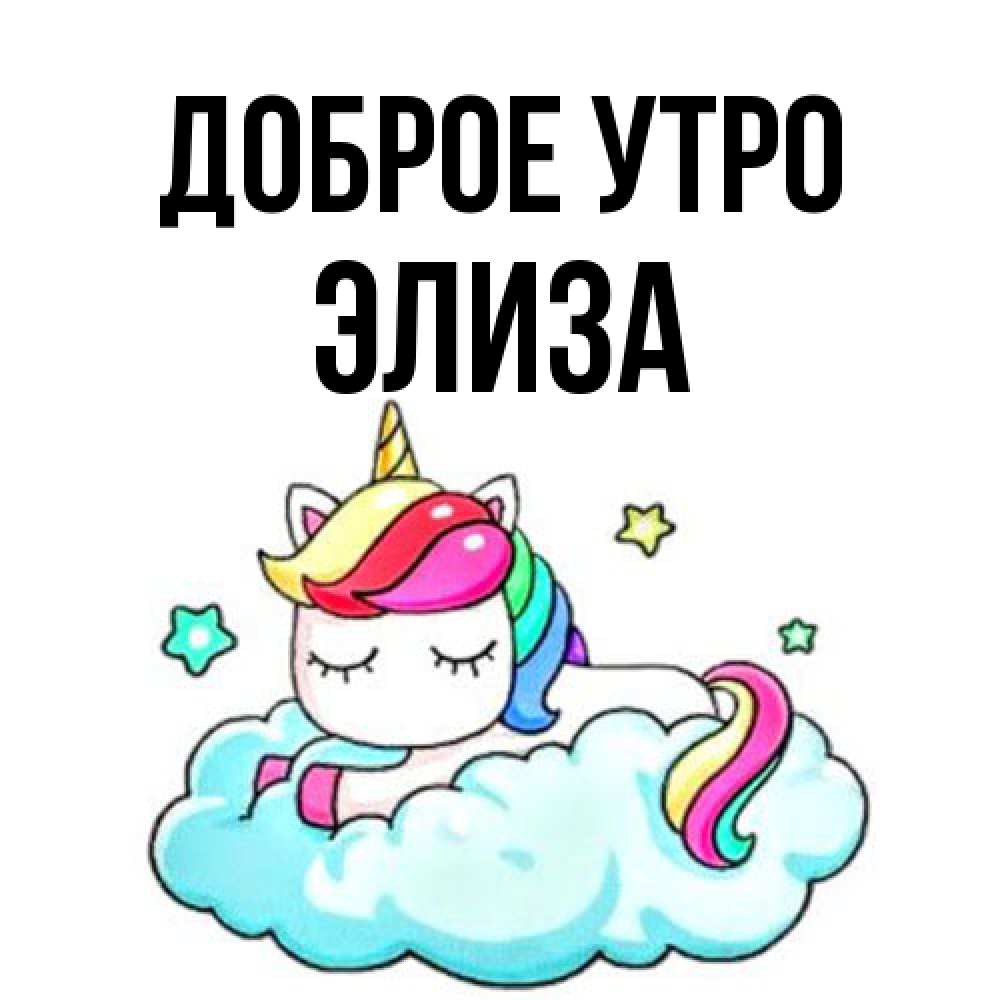 Открытка на каждый день с именем, Элиза Доброе утро радужное утро Прикольная открытка с пожеланием онлайн скачать бесплатно 