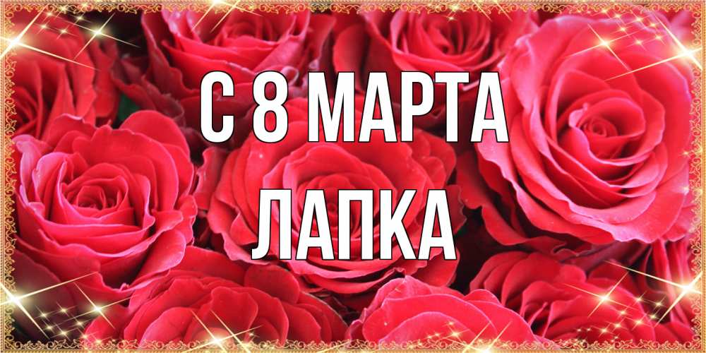 Открытка на каждый день с именем, лапка C 8 МАРТА открытки на 8 марта 2019 года Прикольная открытка с пожеланием онлайн скачать бесплатно 