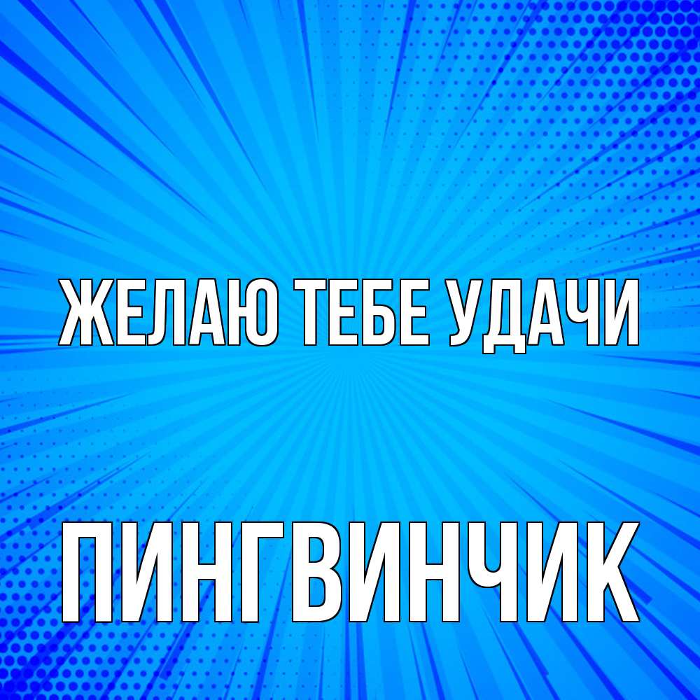 Открытка на каждый день с именем, пингвинчик Желаю тебе удачи на удачу Прикольная открытка с пожеланием онлайн скачать бесплатно 