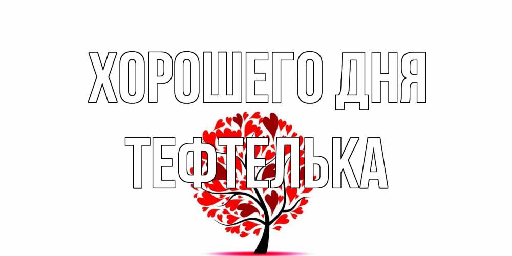 Открытка на каждый день с именем, тефтелька Хорошего дня открытка с пожеланием хорошего дня Прикольная открытка с пожеланием онлайн скачать бесплатно 