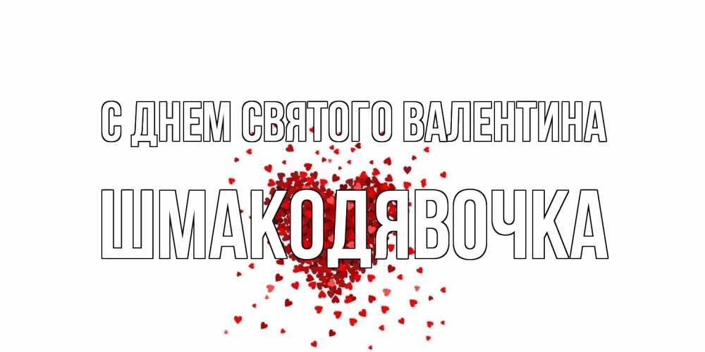 Открытка на каждый день с именем, шмакодявочка С днем Святого Валентина валентинка на 14 февраля из лепестков роз в виде сердца Прикольная открытка с пожеланием онлайн скачать бесплатно 