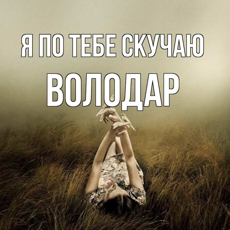 Картинка Я по тебе скучаю, Володар