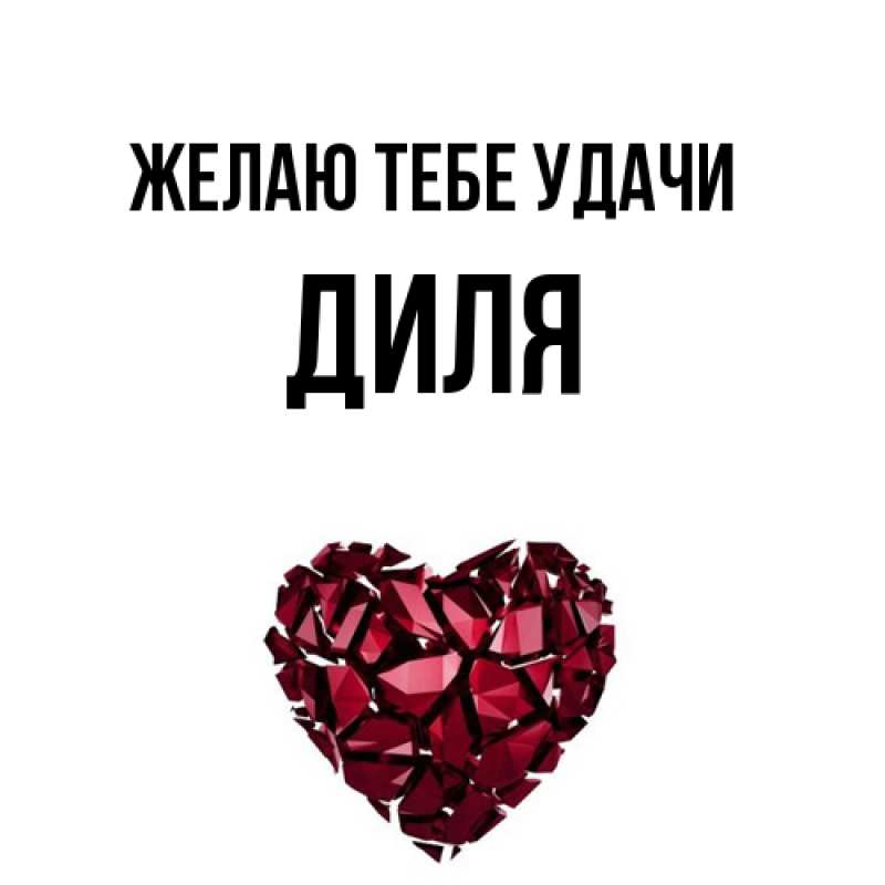 Картинка Желаю тебе удачи, Диля