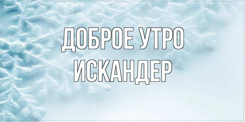 Картинка Доброе утро, Искандер