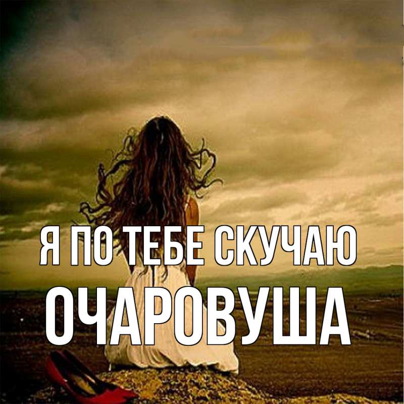 Картинка Я по тебе скучаю, Очаpовуша