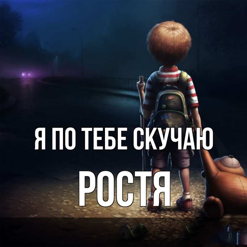 Картинка Я по тебе скучаю, Ростя