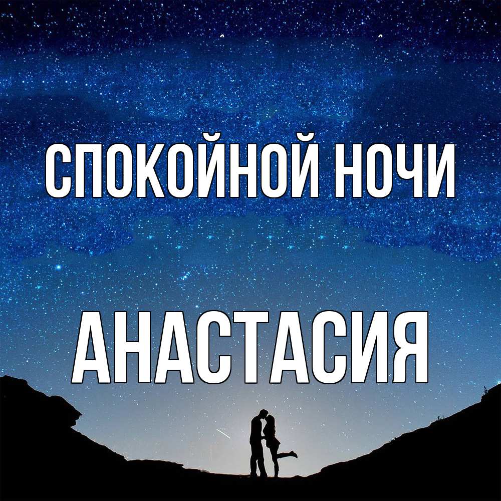 Открытка на каждый день с именем, Анастасия Спокойной ночи звездное небо и люди Прикольная открытка с пожеланием онлайн скачать бесплатно 