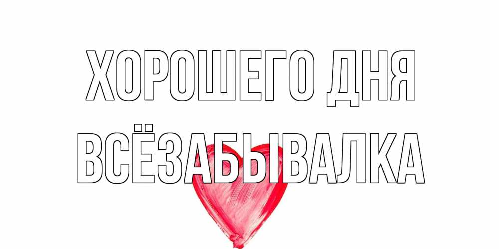 Открытка на каждый день с именем, Всёзабывалка Хорошего дня прекрасного дня любимой Прикольная открытка с пожеланием онлайн скачать бесплатно 