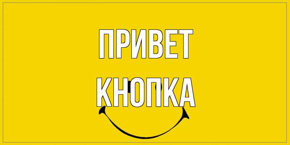 Открытка на каждый день с именем, Кнопка Привет смайл Прикольная открытка с пожеланием онлайн скачать бесплатно 