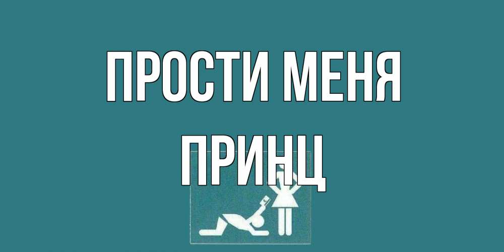 Открытка на каждый день с именем, Принц Прости меня прости Прикольная открытка с пожеланием онлайн скачать бесплатно 