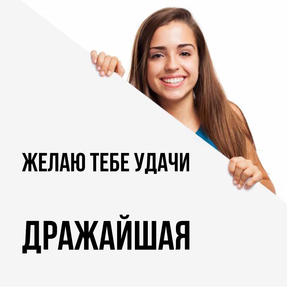 Открытка на каждый день с именем, дражайшая Желаю тебе удачи пусть тебе сегодня повезет Прикольная открытка с пожеланием онлайн скачать бесплатно 