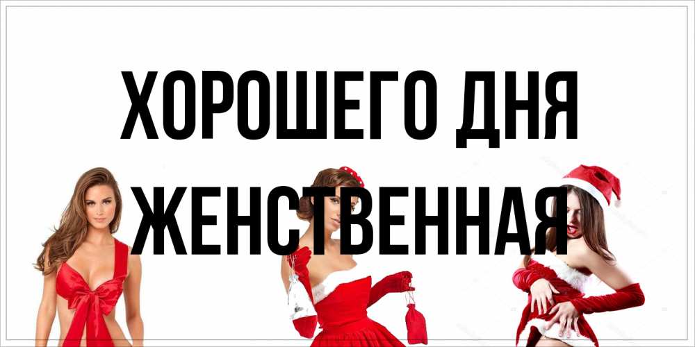 Открытка на каждый день с именем, женственная Хорошего дня пожелай парню отличного дня Прикольная открытка с пожеланием онлайн скачать бесплатно 