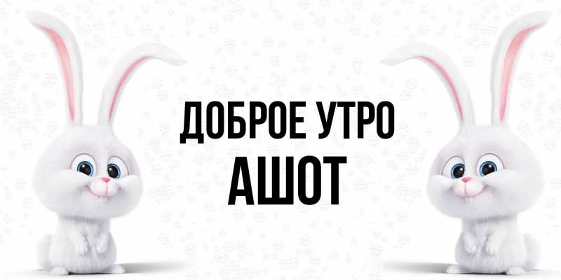 Картинка Доброе утро, Ашот