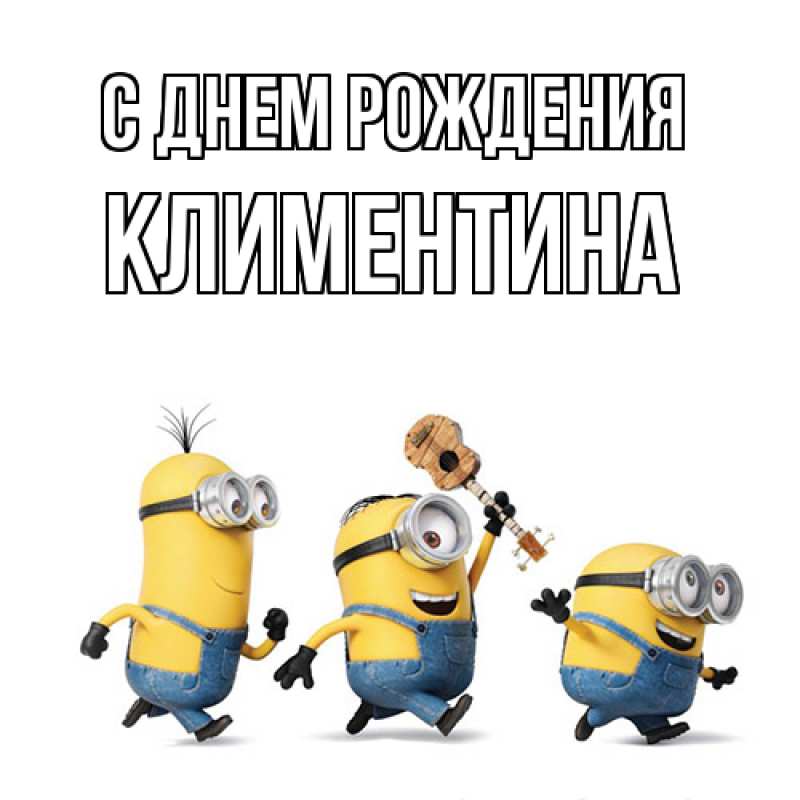 Картинка С днем рождения, Климентина