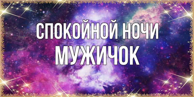 Картинка Спокойной ночи, Мужичок