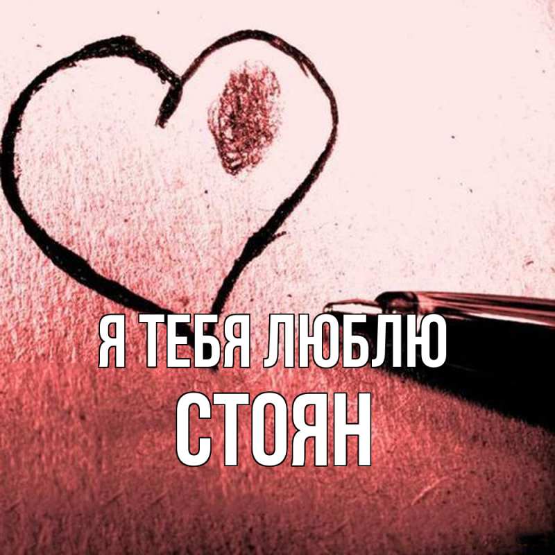 Картинка Я тебя люблю, Стоян