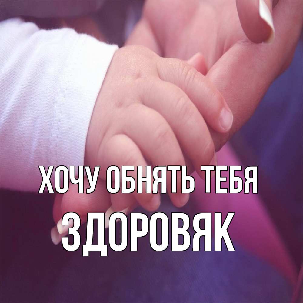 Открытка на каждый день с именем, Здоровяк Хочу обнять тебя мама с ребенком Прикольная открытка с пожеланием онлайн скачать бесплатно 