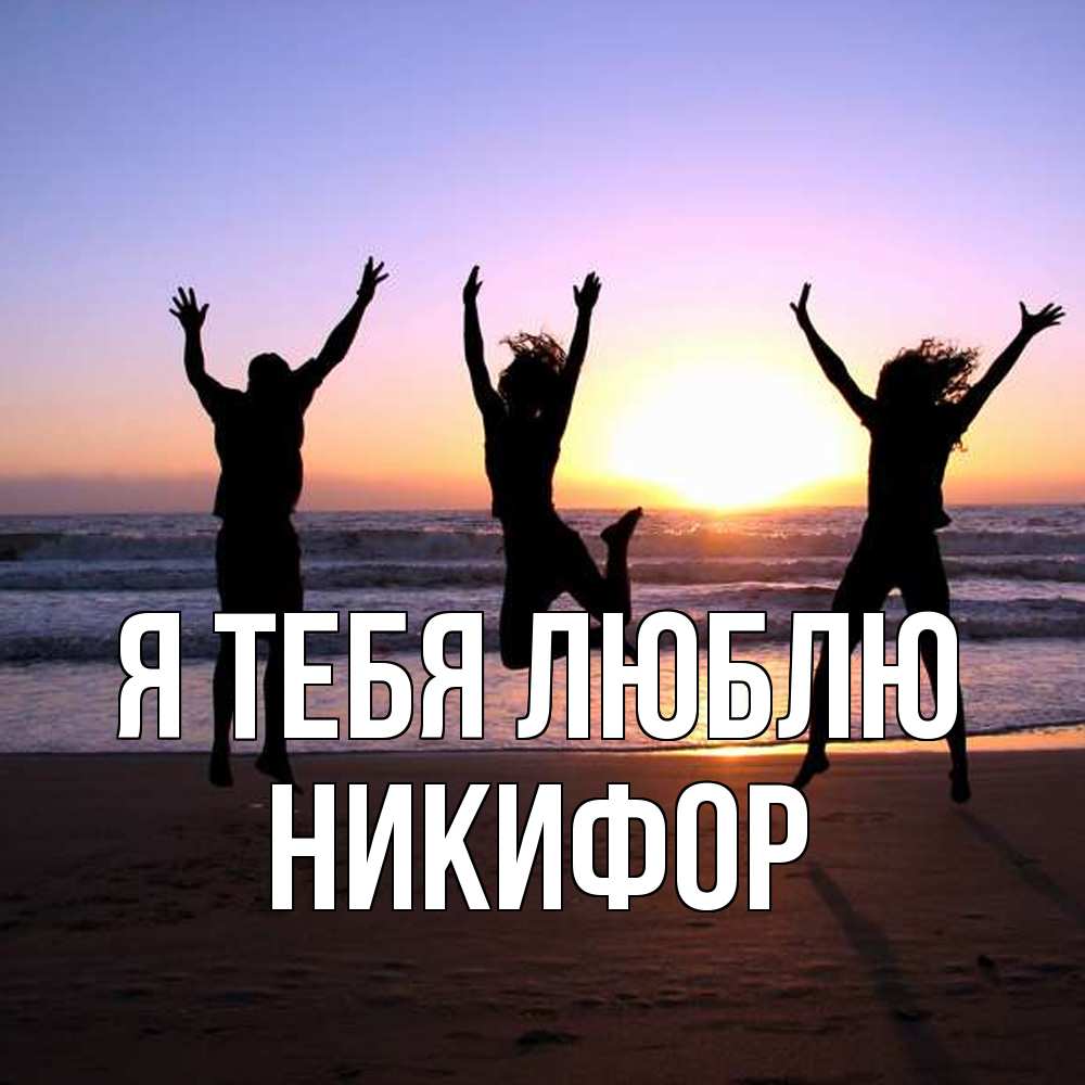 Открытка на каждый день с именем, Никифор Я тебя люблю позитив Прикольная открытка с пожеланием онлайн скачать бесплатно 