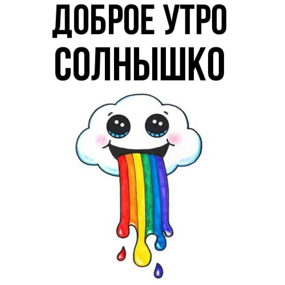 Открытка на каждый день с именем, Солнышко Доброе утро утречко Прикольная открытка с пожеланием онлайн скачать бесплатно 