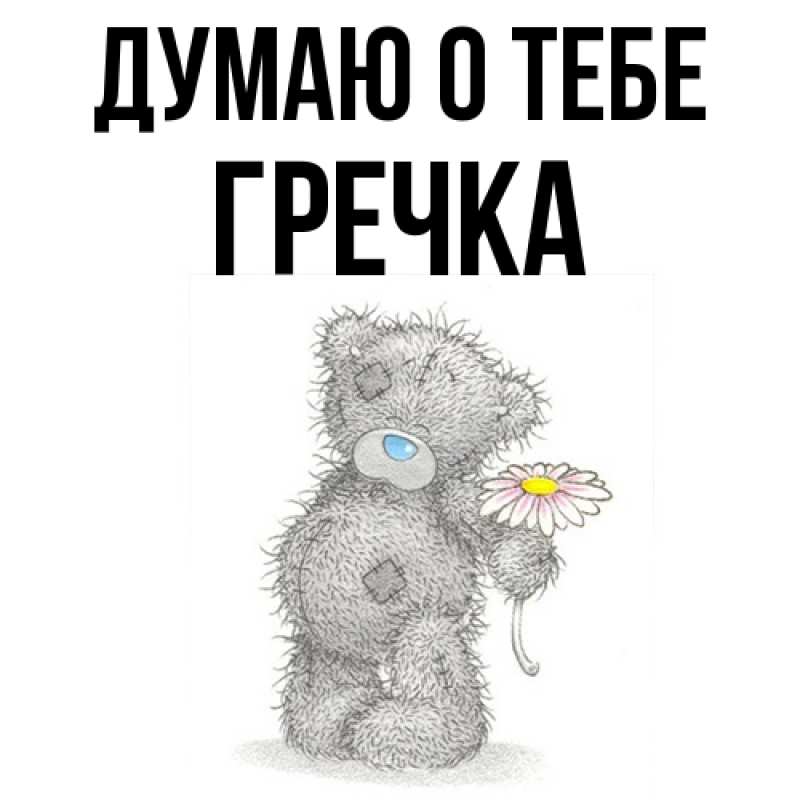 Картинка Думаю о тебе, Гречка