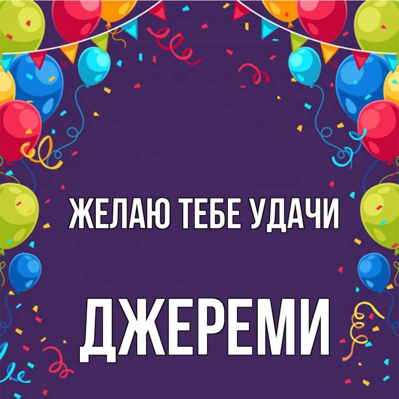 Картинка Желаю тебе удачи, Джереми