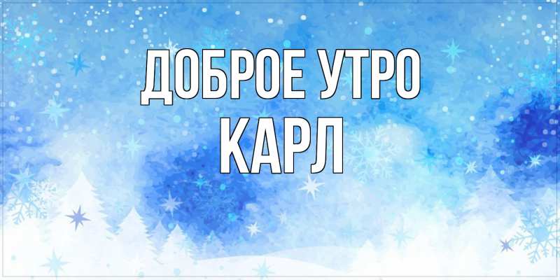 Картинка Доброе утро, Карл