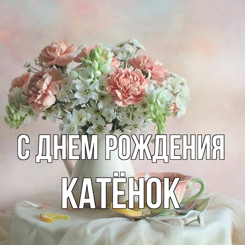 Картинка С днем рождения, Катёнок