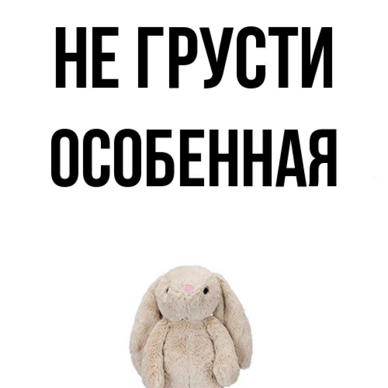 Картинка Не грусти, Особенная