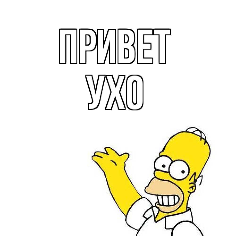 Открытка на каждый день с именем, Ухо Привет Симпсоны Прикольная открытка с пожеланием онлайн скачать бесплатно 