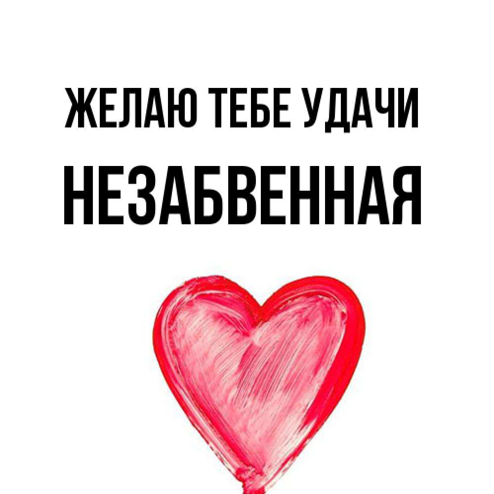 Открытка на каждый день с именем, незабвенная Желаю тебе удачи рисунок маркером Прикольная открытка с пожеланием онлайн скачать бесплатно 