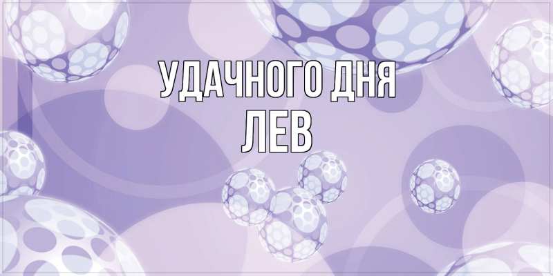 Картинка Удачного дня, Лев