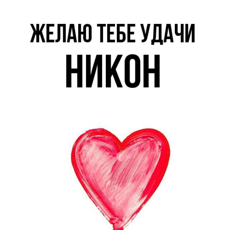 Картинка Желаю тебе удачи, Никон